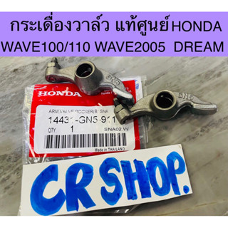 กระเดื่องวาล์ว แท้ WAVE100 DREAM WAVE2005 แท้ศูนย์HONDA