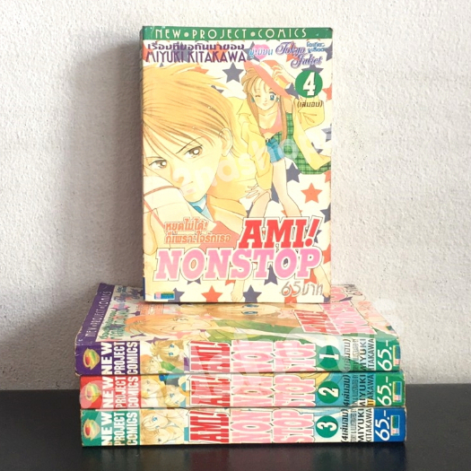 Ami Nonstop หยุดไม่ได้ก็เพราะใจรักเธอ 4 เล่มจบ (แม่สาวทอร์นาโด) Miyuki Kitagawa