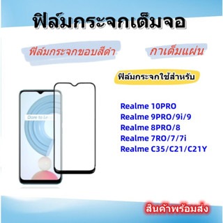 🌈ฟิล์มกระจกเต็มจอRealme🌈Realme 10Pro/9i,Realme C30S,C33,C35,Realme 9PRO/8PRO,Narzo 50A,Narzo 50i,Realme GT 5G,Realme8 5G