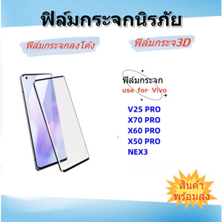 🌈ฟิล์มกระจกลงดโค้ง,ฟิล์มกระจกVivo🌈V27/27PRO,V25 PRO,X70 PRO,X60 PRO,X50 pro,Vivo Nex 3