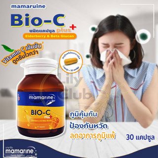 Mamarine Bio C plus Elderberry มามารีนไบโอ ซี พลัส ช่วยเสริมสร้างภูมิคุ้มกันในร่างกาย