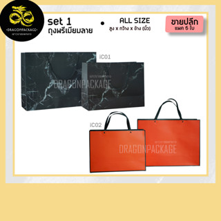 [ iC Set 1 ขายปลีก ] ถุงกระดาษอาร์ตนำเข้าพิมพ์ลาย พรีเมี่ยม (5ใบ)