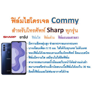 ฟิล์มไฮโดรเจล COMMY สำหรับโทรศัพท์ Sharp ทุกรุ่น  ฟรีอุปกรณ์ติดฟิล์ม