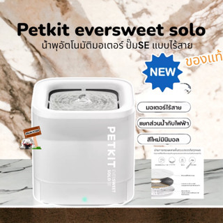 Petkit Eversweet Solo Se Smart Pet Drinking Fountain น้ำพุแมวอัตโนมัติ SE มอเตอร์ปั๊มน้ำไร้สาย