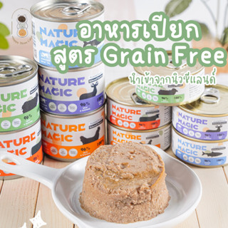 Nature Magic อาหารเปียกมื้อหลักนำเข้าจากนิวซีแลนด์ สูตร Grain Free โภชนาการครบถ้วนสำหรับแมว ขนาด 185 กรัม