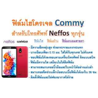 ฟิล์มไฮโดรเจล COMMY สำหรับโทรศัพท์ Neffos ทุกรุ่น  ฟรีอุปกรณ์ติดฟิล์ม