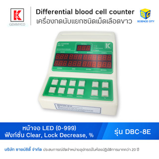 เครื่องกดนับแยกชนิดเม็ดเลือดขาว รุ่น DBC-8E (Differential blood cell counter)