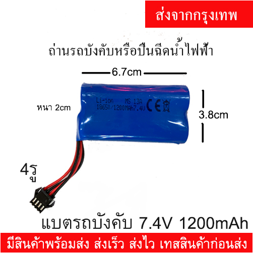 แบตเตอร์รี่รถบังคับ ถ่านปืนฉีดน้ำไฟฟ้า ถ่านชาร์จปืนฉีดน้ำ 7.4V แบบก้อนซ้อน 2-2 แบตรถบังคับ Li-ion 1200mAh ปลั๊กเสียบ 4รู