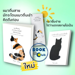 หนังสือ #ใบพัด นบน้อม,แมวยิ้มง่ายใช่ว่าแตกสลายไม่เป็น,แมวตื่นสายมักจะโดนแมวตื่นเช้า คิดถึงก่อนเสมอ #ใบพัด นบน้อม