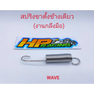 น๊อตสปริงขาตั้งข้าง (เดียว) Wave สแตนเลสแท้💯