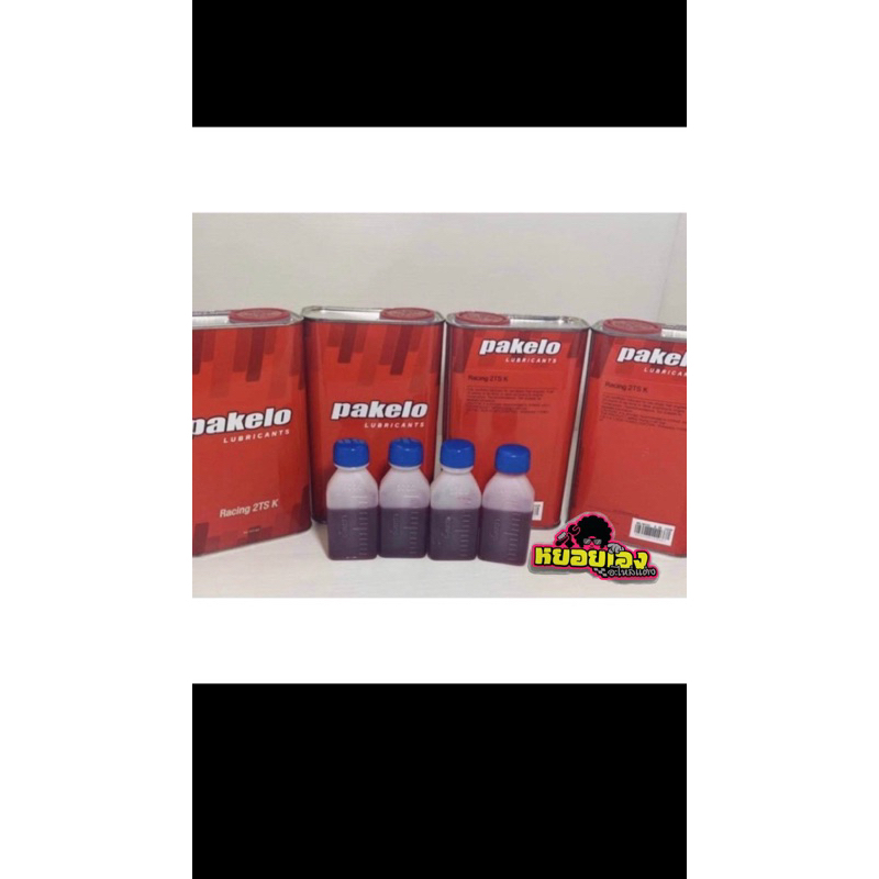น้ำมัน pakelo หัวเชื้อ 2T (อิตาลี) แบ่ง1 ขวดบรรจุ 50 cc.แท้ เลือกซีซีได้คะ