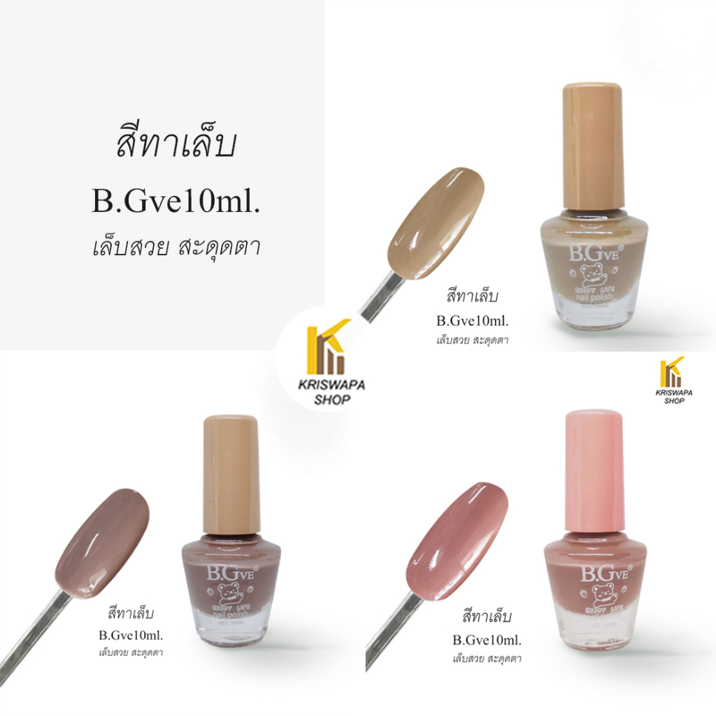 สีทาเล็บ B.Gve ใหม่ สีสวย ขนาด 10 ml ยาทาเล็บ สีสไตล์นูด