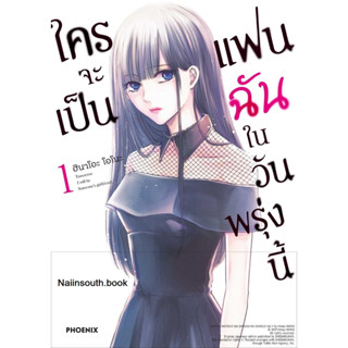 [พร้อมส่ง]หนังสือใครจะเป็นแฟนฉันในวันพรุ่งนี้ 1 (Mg)#naiinsouth.book#ฮินาโอะ โอโนะ