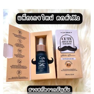 เซรั่มปลูกคิ้ว หนวด ไรผม Cute Serum 10 ml.