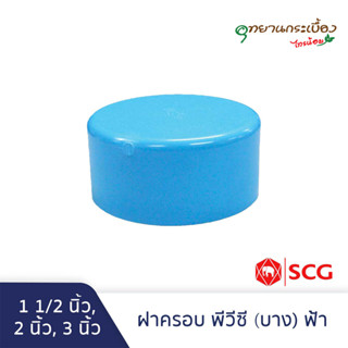 ฝาครอบ บาง 2 นิ้ว, 3 นิ้ว สีฟ้า ตราช้าง เอสซีจี SCG PVC Cap -DR B 1 1/2",2", 3"