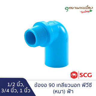 ข้องอ90 เกลียวนอก พีวีซี 1/2นิ้ว, 3/4นิ้ว, 1นิ้ว สีฟ้า ตราช้าง เอสซีจี SCG Valve Elbow 90 PVC 1/2", 3/4", 1"