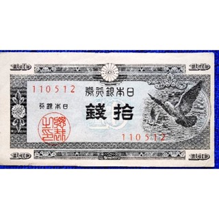 แบงก์​เก่า ญี่ปุ่น​ Japan, 10 Sen, (ยุค​ Showa), ใช้แล้ว, B323T