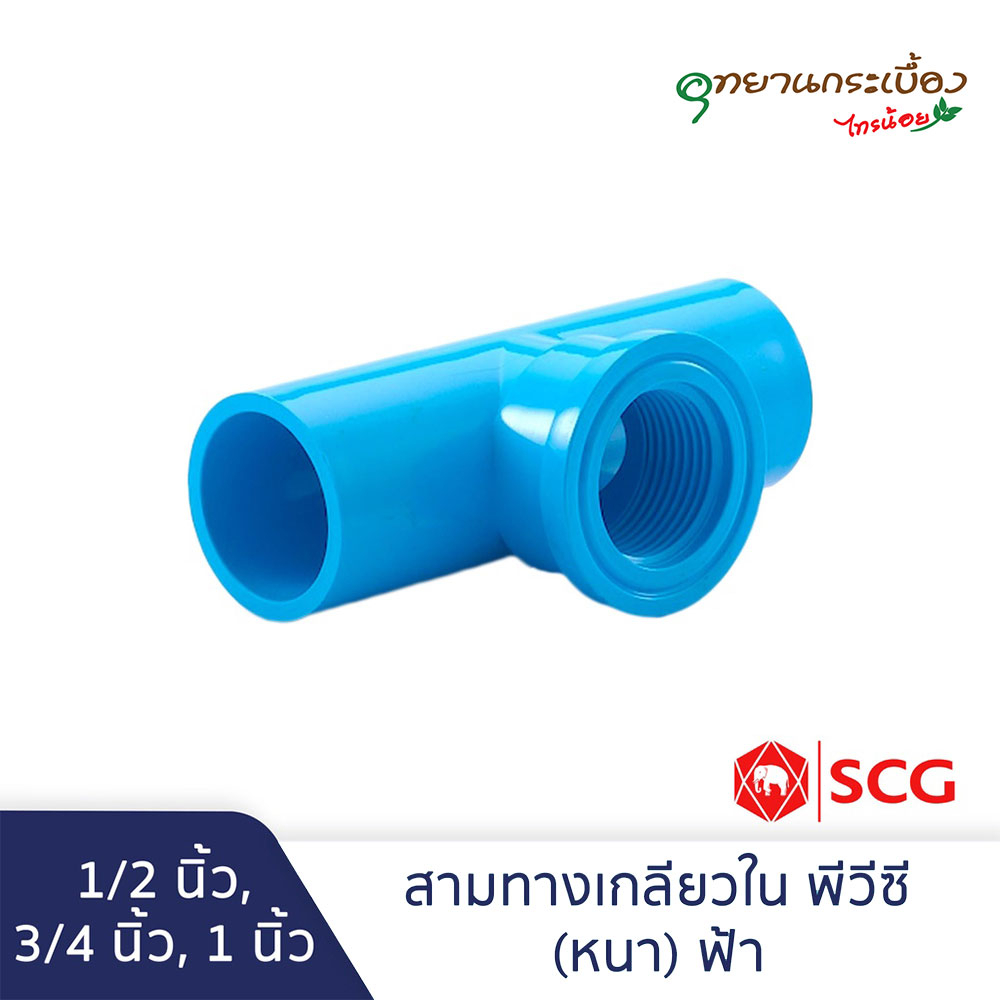 สามทางเกลียวใน พีวีซี 1/2นิ้ว, 3/4นิ้ว, 1นิ้ว ตราช้าง เอสซีจี SCG Faucet Tee PVC 1/2", 3/4", 1"