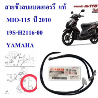 สายไฟขั้วลบ แบตเตอรรี่ เดิม แท้ MIO-115 ปี 2010 19S-H2116-00 YAMAHA