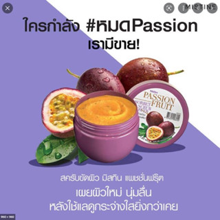 สครับขัดผิวพร้อมอาบ มิสทีน แพสชั่น ฟรุ้ต 200 กรัม Mistine Passion Fruit Sorbet Scrub Shower 200 g.