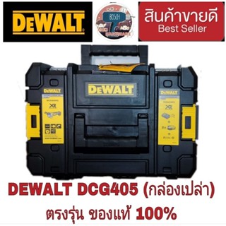 DEWALT DCG405 (กล่องเปล่า) ใส่เครื่องเจียร4นิ้วไร้สาย  ตรงรุ่น ของแท้100%