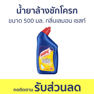 🔥แพ็ค3🔥 น้ำยาล้างชักโครก Harpic ขนาด 500 มล. กลิ่นเลมอน เซสท์ - ล้างห้องน้ำ น้ำยาขัดส้วม น้ำยาขัดโถส้วม น้ำยาขัดห้องน้ำ