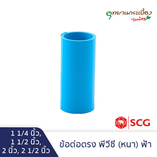 ข้อต่อตรง พีวีซี 1 1/4 นิ้ว, 1 1/2 นิ้ว, 2 นิ้ว, 2 1/2 นิ้ว …