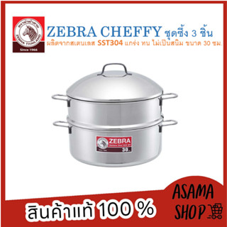 Zebra ซึ้งชุด 3 ชิ้น Cheffy II 30 ซม. ตราหัวม้าลาย ซึ้งสแตนเลส หม้อนึ่ง ซึ้งนึ่งอาหาร