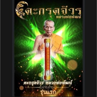 ตะกรุดจีวร รุ่นแรก หลวงพ่อพัฒน์ วัดห้วยด้วน(ลุ้นเนื้อ ซีลเดิม)