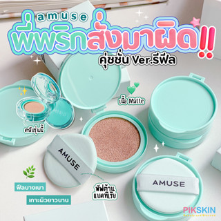 [PIKSKIN] แท้/ส่งไว💫AMUSE Meta Fixing Vegan Cushion Refill 15g รีฟิล ให้ผิวที่ปกปิดเรียบเนียนตลอดวัน