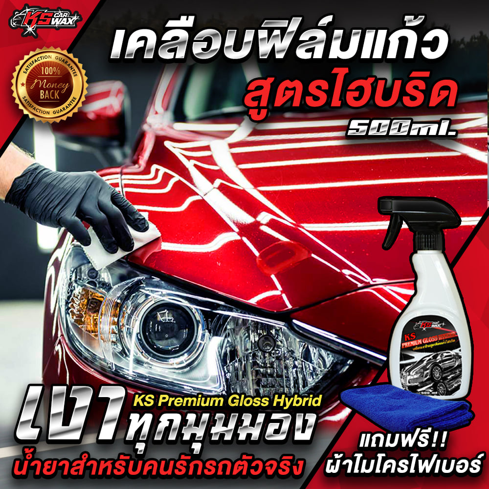 [K Love Car] เคลือบสีสูตรฟิล์มแก้วไฮบริด(500ml.) สเปรย์เคลือบเงารถ  เคลือบแก้ว น้ำยาเคลือบเงารถ