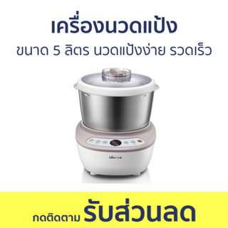 เครื่องนวดแป้ง Bear ขนาด 5 ลิตร นวดแป้งง่าย รวดเร็ว A50B1 - เครื่องผสมอาหาร