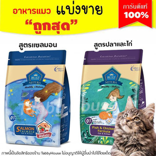 ❗แบ่งขาย❗Buzz Netura บัซซ์ อาหารแมวสูตรโฮลิสติก-เกรนฟรี สูตรเนื้อปลาและไก่,สูตรปลาแซลมอน(บรรจุถุงซิปล็อก ซีลร้อนอย่างดี)