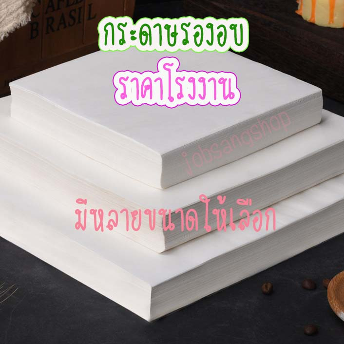 กระดาษรองอบ เนื้อไขห่อขนม รองขนม รองกะทะ แพ็ค 100 แผ่น