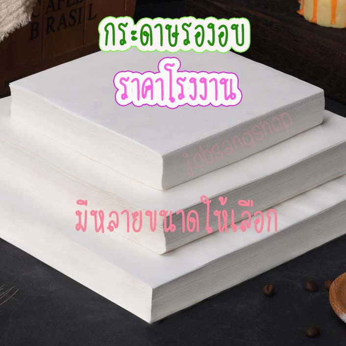 กระดาษรองอบ เนื้อไขห่อขนม รองขนม รองกะทะ แพ็ค 100 แผ่น