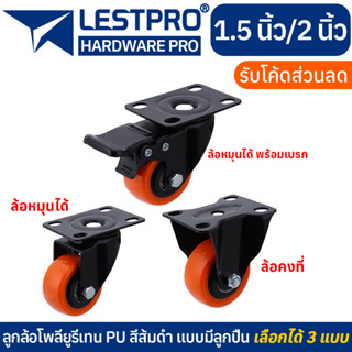 มี 3 แบบ ลูกล้อ PU สีส้มดำ 1.5นิ้ว 2นิ้ว โพรียูรีเทน ล้อรถเข็น LESTPROWBO001