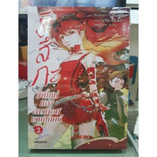 ริสึกะมิติใหม่ของสาวน้อยเวทมนตร์ เล่ม 1 - 2