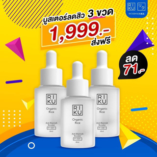 ส่งฟรี💦ซื้อ3ถูกกว่า Riku Booster บูสเตอร์เกาหลี ริคุ หน้าใส กระจ่าง ไม่มีสิว ไม่มีรอยแดงดำ จากเกาหลี ส่งจากไทย กทม