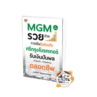 หนังสือMGM รวยด้วยการเป็นหุ้นส่วนกับศรีกรุงโบรคเกอร์ ผู้เขียน: อัครนันท์ ปริญญากุลเสฏฐ์  สนพ: เกรทไอเดีย/GREAT idea