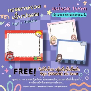 กระดาษติดเล็บปลอม / กระดาษรองเล็บปลอม แผ่นละ1บาท (1ชุด=10แผ่น 10฿)✨ 2ชุด/1ลาย ใส่ชื่อร้านได้ ✨แจ้งชื่อร้านทางแชทเท่านั้น