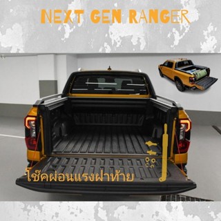 Ford next gen โช๊คผ่อนแรงฝาท้าย [จัดส่งทันที]