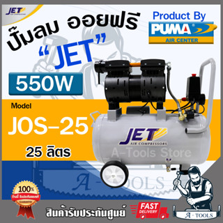 JET BY PUMA ปั๊มลมออยฟรี 25ลิตร เจ็ท พูม่า รุ่น JOS-25 ขนาดถัง 25ลิตร 550วัตต์ OIL FREE เสียงเงียบ ไม่ใช้น้ำมัน