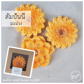 (กล่องเล็ก 3 ชิ้น)สัมปันนี รส มะม่วง ขนมไทย ขนมมงคล คุกกี้ดอกไม้ by ชูไอซ์