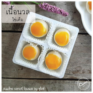 (กล่องเล็ก 4 ชิ้น) ขนม เนื้อนวล รส ไข่เค็ม ขนมไทย คุกกี้ไทย by ชูไอซ์