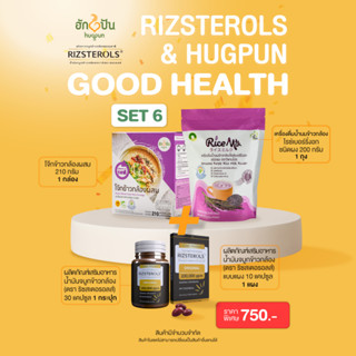 (Good Health)เซ็ตรวมสินค้าราคาพิเศษ Rizsterols(2)&amp;Hugpun (2ชิ้น) SET 6