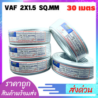 สายไฟ30เมตร ยี่ห้อ STT   2x1.5x30เมตร มอก.TIS.11 PART 101-2553 สายไฟ30เมตร สินค้าพร้อมส่ง