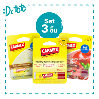 (Set 3 ชิ้น) Carmex Stick Set โปรโมชั่น 3 ชิ้นคละกลิ่นยอดฮิต (คาร์เม็กซ์ คลาสสิค/วานิลลา/ทับทิม)