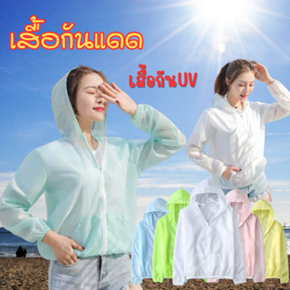 เสื้อแจ็คเก็ตกัน UV  เสื้อกันแดดกันลม น้ำหนักเบา มีให้เลือกหลายสี