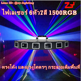 ไฟเลเซอร์ 6 หัว7สี 1500mw RGB ไฟเลเซอร์คุณภาพA++เหมาะสำหรับไพรเวทปาร์ตี้และสถานบันเทิงทุกขนาด สินค้ามีพร้อมส่ง ฟรีค่าส่ง