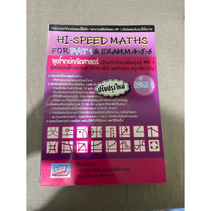 HI-Speed Maths For pat1&exam,4-5-6 เล่มที่ 1 สภาพ99%